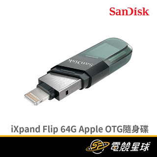 SANDISK iXpand Flip 64GB Apple OTG | 支援iPhone 14↓ | 隨身碟