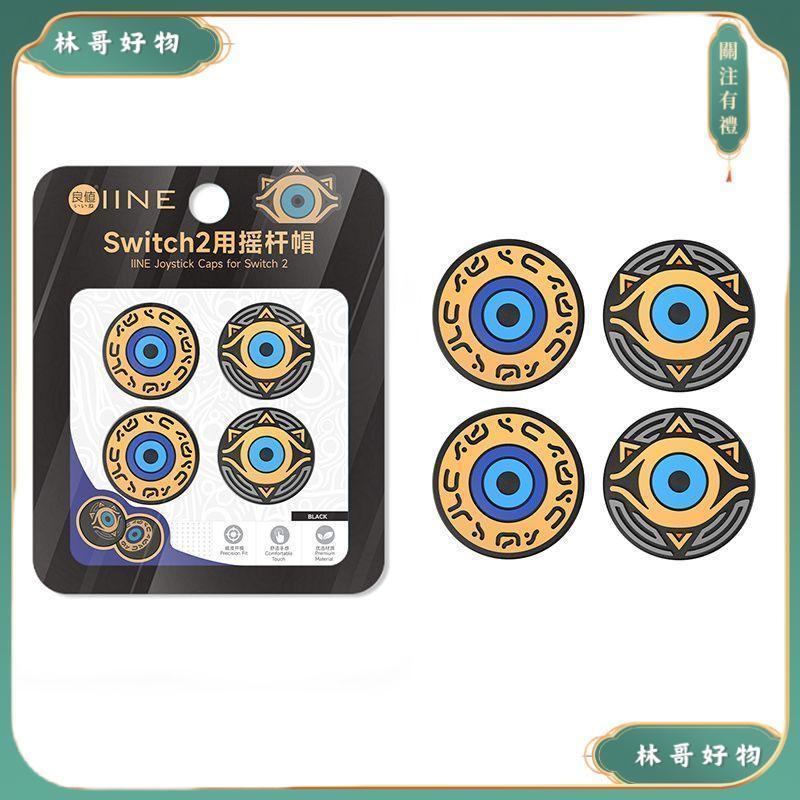 台灣出貨 爆款 2026新款🕹️良值正品PS5/4 Switch2 Xbox塞爾達Pro手柄搖桿帽Joy保護按鍵帽 卡