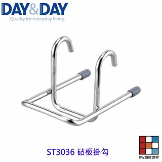 高雄 Day&Day 日日 不鏽鋼廚房配件 ST3036 砧板掛勾 304不鏽鋼 【KW廚房世界】