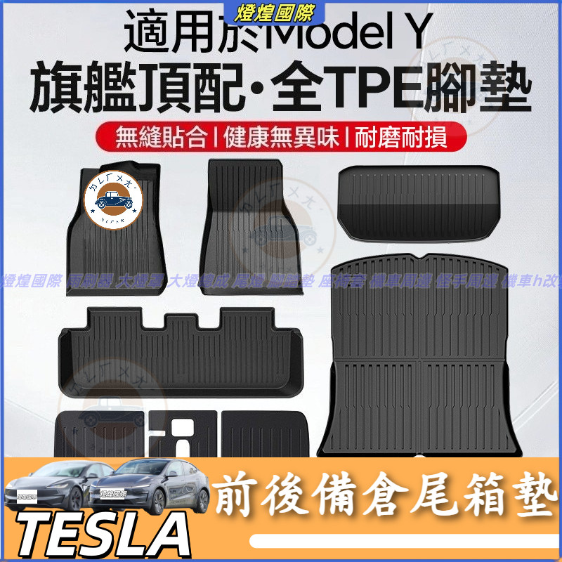 特斯拉Tesla 2020-2024款 Model Y 全TPE腳墊 前後備倉尾箱墊 全包圍地墊 防水墊 特斯拉腳踏墊