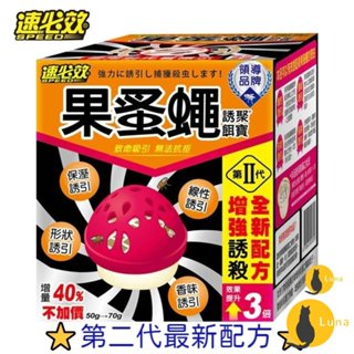 ฅ-Luna小舖-◕ᴥ◕ฅ臺灣製造 速必效 果蚤蠅 誘聚餌寶 果蠅餌劑 誘捕盒 補果蠅 殺果蠅 抓果蠅 果蠅 蚤蠅 第二