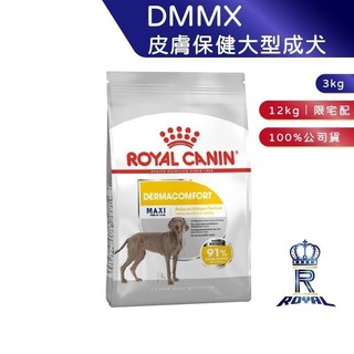 【ROYAL CANIN 法國皇家】皮膚保健大型成犬專用乾糧(DMMX 3kg/12kg)｜肥貓粉絲團 成犬飼料 狗飼料