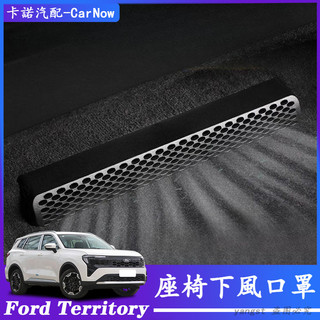 Ford 福特 2025款 Territory 座椅下出風口防塵罩 後排空調保護罩 座椅下出風口罩 改裝飾配件 汽車用品