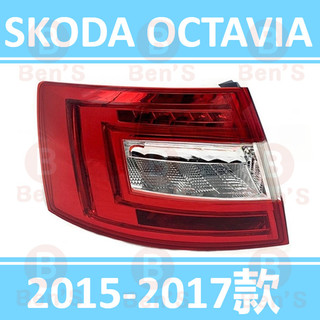 斯科達 SKODA OCTAVIA 15-17款 四門車適用 後大燈 剎車燈 倒車燈 後尾燈 尾燈 尾燈燈殼汽車後尾燈
