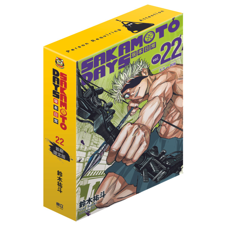 SAKAMOTO DAYS坂本日常 22 (首刷限定版)/鈴木祐斗 eslite誠品