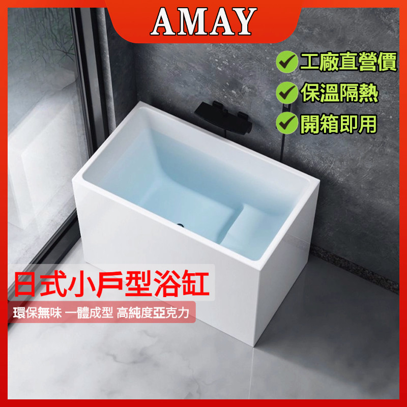 🔥日本AMAY🔥破損包賠 浴缸 小戶型浴缸 獨立浴缸 家用高純度亞剋力日式獨立浴缸 小泡澡轉角移動坐式 迷你深泡浴缸