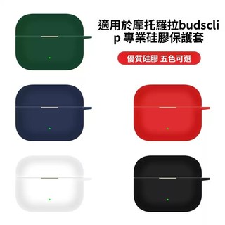 Motorola Moto Buds Clip 耳掛式藍牙耳機保護套 聯想耳機殼 摩托羅拉clip耳機防摔殼 矽膠耳機套
