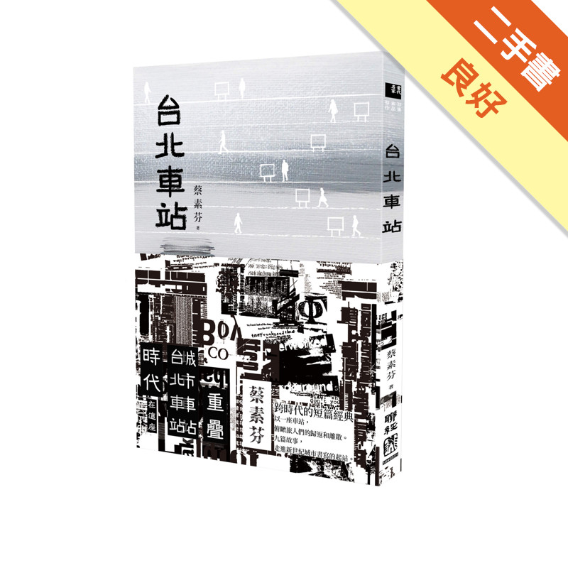 台北車站（時代書封版）[二手書_良好]11318676942 TAAZE讀冊生活網路書店