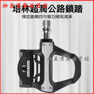 可開發票 黑鳥公路車鎖踏鋁合金腳踏板培林SPD帶鎖片自行車裝備 公路車鎖踏 自行車腳踏板 鋁合金踏板 自鎖腳踏