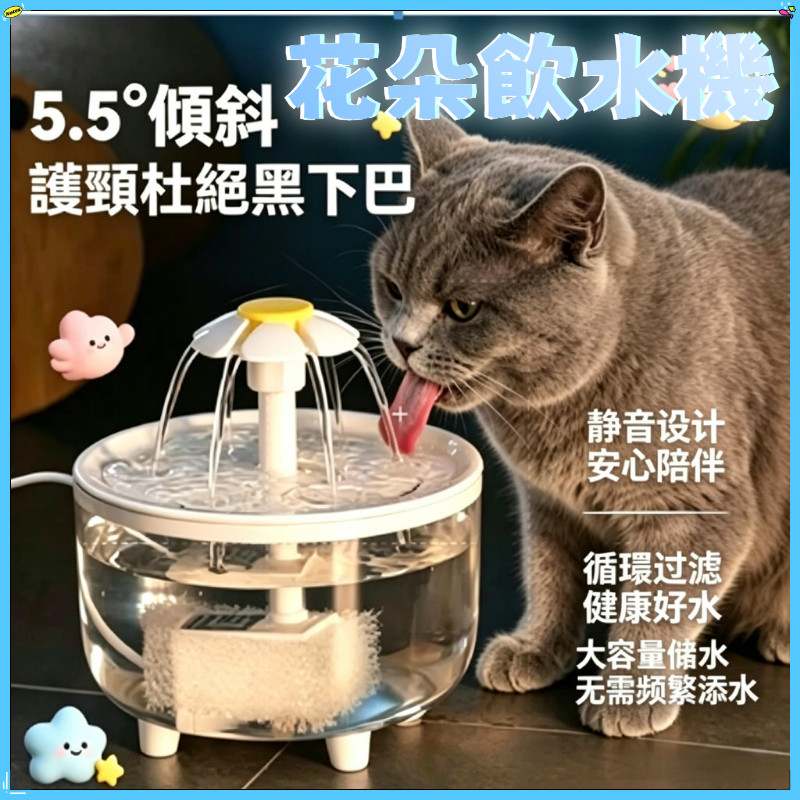 ❤ 尾巴說 現貨❤ 貓咪花朵飲水機 寵物飲水器 花朵自動飲水器 過濾活氧喝水器 電動噴泉飲水機 防乾燒寵物飲水機