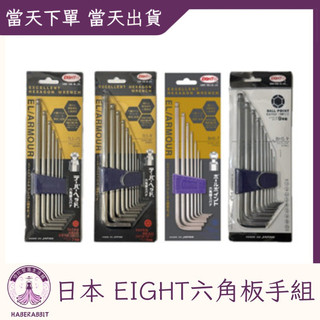日本 EIGHT六角板手組 7/9支組 BHS-7 TLS-9 日本製造 球型六角扳手 內六角 L型六角板手