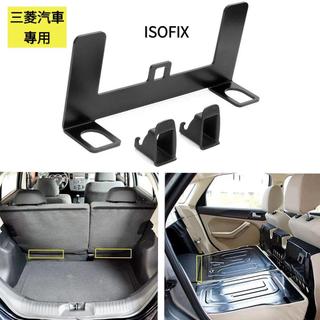 Mitsubishi汽車專用 ISOFIX汽座加裝支架Colt plus outlander Lancer適用支架