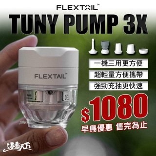 FLEXTAIL TINY PUMP 3X 充氣幫浦 露營打氣機 三合一功能 5種氣嘴 逐露天下