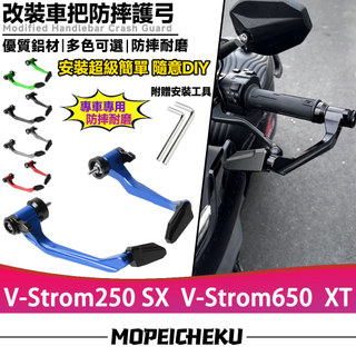 適用於鈴木 V-Strom250 SX V-Strom650 XT 改裝競技護弓 防摔護弓 鋁合金車把護弓
