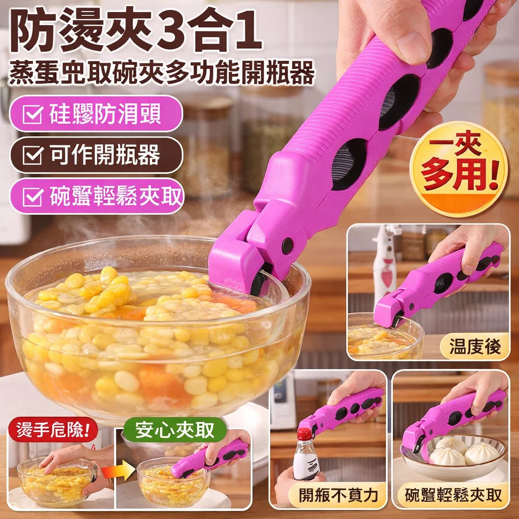 🔥台灣免運🔥3合1防燙開瓶防燙夾 廚房工具 耐高溫防滑 開瓶器 碗碟夾 廚房夾 防燙夾 多功能開罐器 隔熱防燙墊 電鍋夾