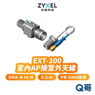 zyxel 合勤 EXT-300 室內AP接室外天線 智慧型 0.5 m SMA-RtoN 網管 交換器 ZYX101
