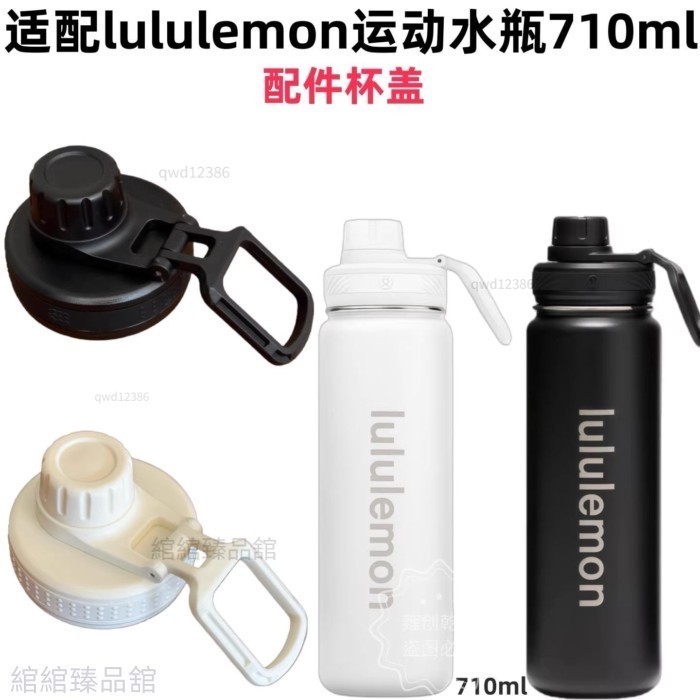 臻選 適配lululemon不鏽鋼運動水瓶710ml配件密封防漏水杯蓋手提蓋