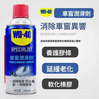 WD-40專效車窗潤滑劑玻璃電動陞降車門異響專用天窗軌道潤滑油脂-家家福居家