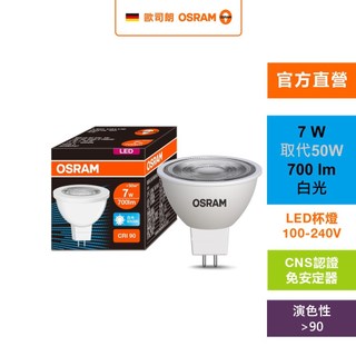 OSRAM 歐司朗 星亮LED MR16 7W直壓杯燈Ra90 白光