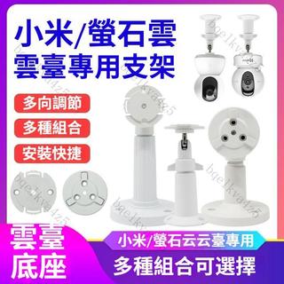 新款熱賣🌸監視器掛牆底座支架固定座 雲台版 壁掛架 監控支架 螢石小米雲臺版攝像頭萬向吊壁支架 TPLINK監控攝像