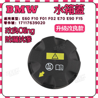 【ZK】BMW水箱蓋 E60 F10 F01 F02 E70 E90 F15 水桶蓋 17117639020