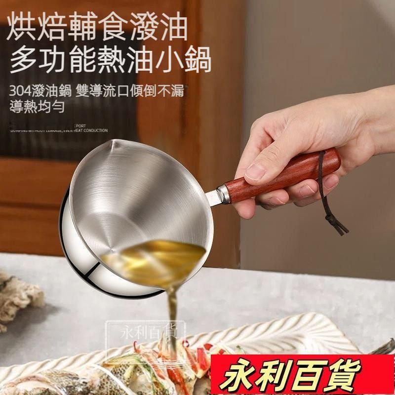 蝦皮熱賣💥特厚316不銹鋼潑油小鍋 熱油專用鍋 傢用牛奶迷你小鍋 淋油GH