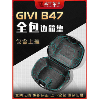 適用義大利GIVI B47 V47尾箱墊後座箱保護墊毛氈內墊防水配件改裝
