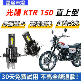 現貨 適用於KYMCO 光陽機車 KTR 150 FI 直上型 LED前大燈 H4 大燈 超亮 白光大燈 原廠1:1