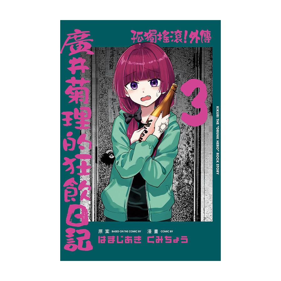 孤獨搖滾！外傳－廣井菊理的狂飲日記(3)(首刷限定版)(原案：はまじあき／漫畫：くみちょう) 墊腳石購物網