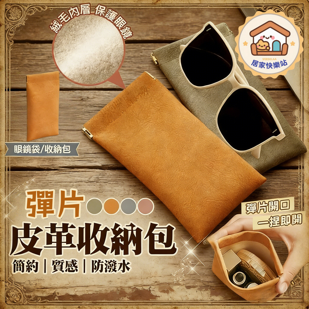 【台灣現貨】眼鏡袋 皮革防潑水 小物收納包 彈片收納包 小收納包 隨身迷你收納包 零錢包 太陽眼鏡袋 眼鏡收納袋收納包