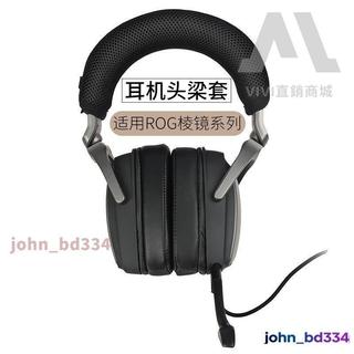 熱銷下殺 免運 適用華碩ROG玩家國度Delta稜鏡耳機頭樑套 稜鏡S頭樑墊橫樑保護套