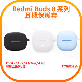 【快速出貨】紅米 Redmi Buds 8 / 8 Active /8 Lite / 8 Pro 系列矽膠保護套