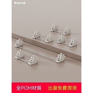 【定製和升級的必備品】keycool鋼板衛星軸6.25U POM材質，出廠潤滑，消除打字噪音，優化機械鍵盤大按鍵的手感。