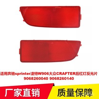 適用奔馳sprinter淩特W906大眾CRAFTER後槓燈反光片9068260040