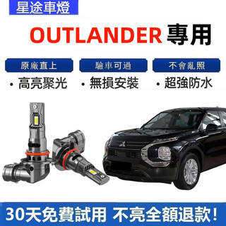現貨現貨 適用於【三菱 Outlander】專用LED大燈 H1 H7 9006直上式 遠燈 近燈 車燈 大燈 原廠1: