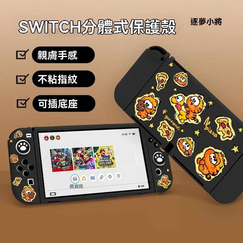 【switch 保護殼】任天堂switch oled保護殼加菲布奇switch矽膠軟殼switch2保護套黑