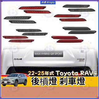 TOYOTA RAV4 後槓燈 19-25年款 5代/5.5代 免破線 燻黑 剎車燈 LED 剎車燈 改裝 配件