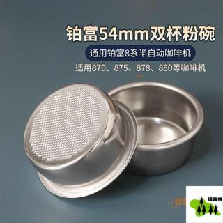森林優選 鉑富雙杯粉碗濾網54mm8系通用BES870/878/879/880咖啡機Breville 🔹優選