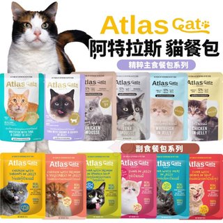 🌟快出🌟【12包組】Atlas 阿特拉斯貓餐包精粹主食餐包副食餐包鮮饌包鮮湯包全齡種貓貓咪餐包貓湯『㊆㊆犬貓館』