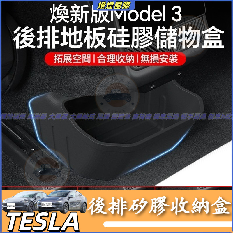 特斯拉 Tesla 換新版 Model 3 換新3 車用垃圾桶 後排儲物盒 座椅下收納箱 後排矽膠收納盒 矽膠儲物盒