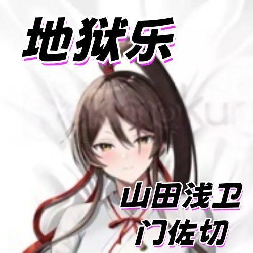 「指尖pjsk」地獄樂山田淺衛門佐切等身抱枕長條抱枕套雙面圖案宿舍靠枕|遊戲|動漫|周邊|新番|地獄樂
