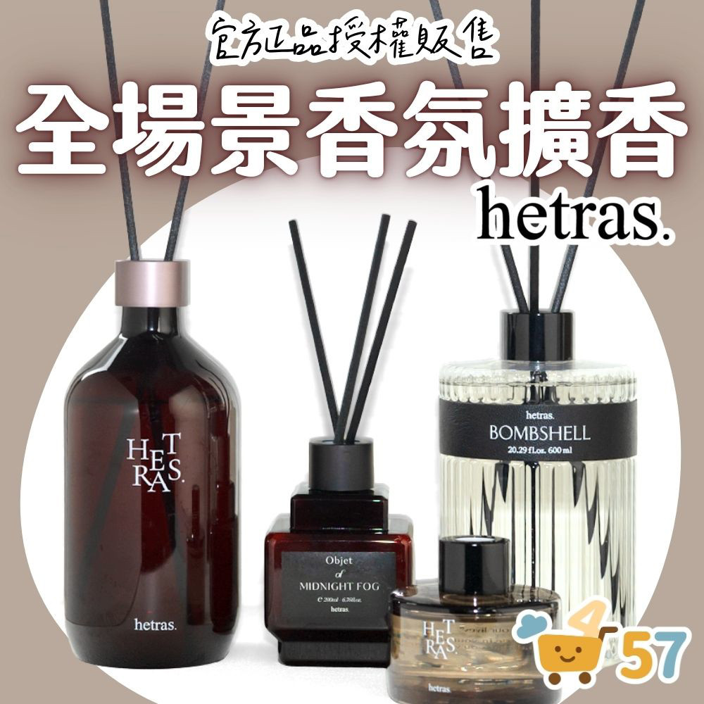 [限時1天大特價]庶務客 hetras 韓國擴香 車用擴香 擴香瓶 室內香氛 居家香氛 汽車香水 飯店香氛 送禮 GD