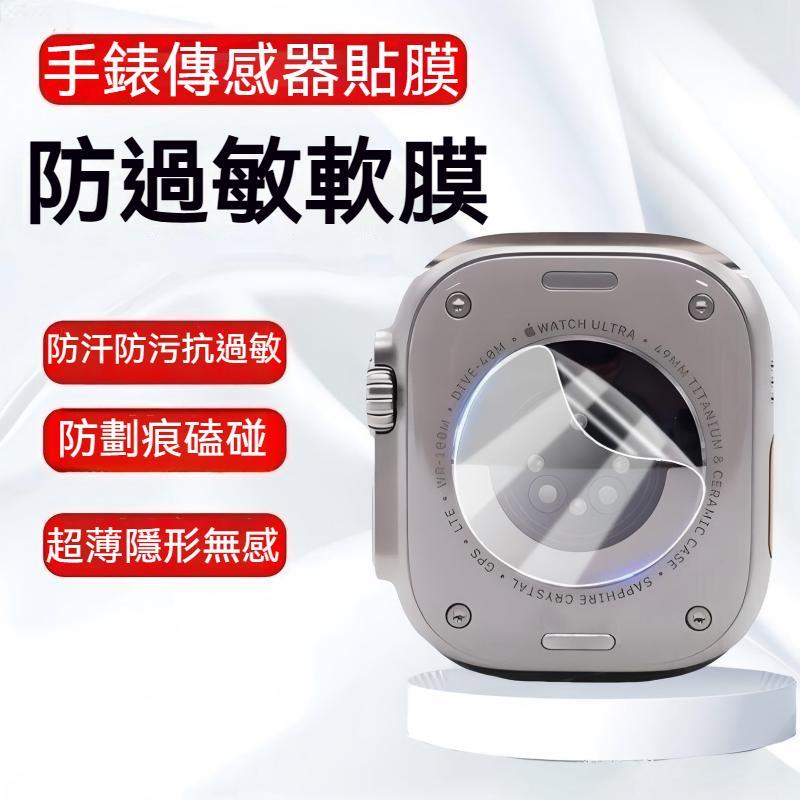 Apple Watch 傳感器保護貼 防過敏防汗防刮 超薄無感 S11-S1 SE Ultra 38-49mm