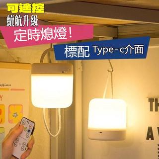 免運💒蝦皮隔日達🐬遙控定時熄燈 懸掛式小夜燈 宿舍床上燈 typec 睡眠床頭嬰兒燈 手提照明燈 宿舍學習神器