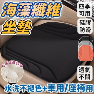 【🔥升級款】海藻纖維座墊 座椅墊 坐墊 椅墊 四季通用 汽車座椅套 減壓透氣 通用防滑座墊兩用座墊 車坐墊 防滑座墊