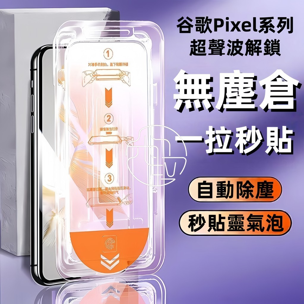谷歌 Google 秒貼無塵倉 高清保護貼 適用 Pixel 10 A 9 8 Pro Pixel 9 Pro 玻璃貼