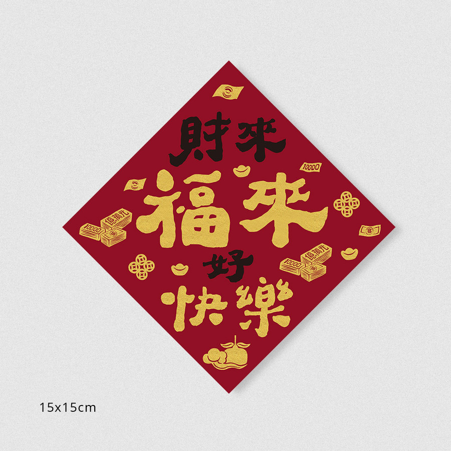 佳墨春聯/ 招財納福/ 斗方/ 財來福來好快樂/ DR25-05 eslite誠品