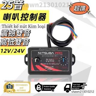 免運🚚模擬 25 種音效喇叭電動氣喇叭喇叭控制器 頻率控制器喇叭開關 12v 24v 車用喇叭控制盒 適用於大多數車輛