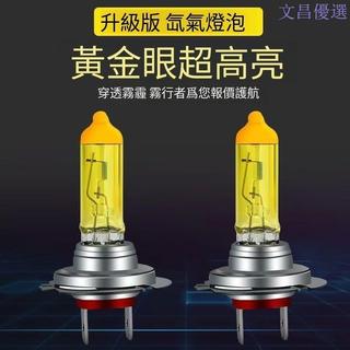 [文昌優選]黃金光燈泡 LED大燈 燈泡12v 24v 遠光燈 近光燈 超亮 H4 H7 H1 H3 強光 疝氣燈霧燈