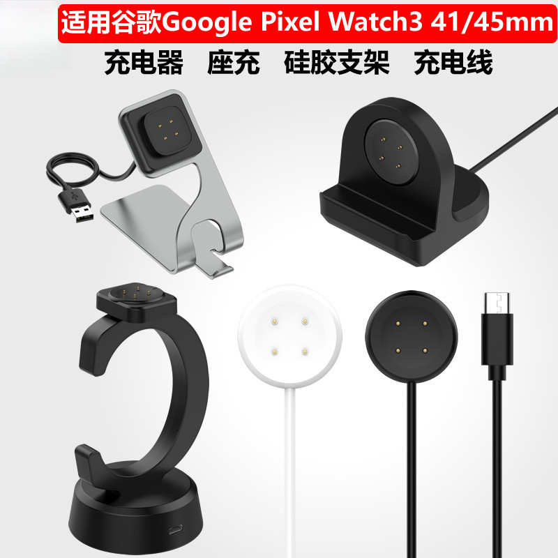 谷歌2代充電線  適用於 Google Pixel Watch 3 2 系列  數據線 手錶快充 支架配件座充組合